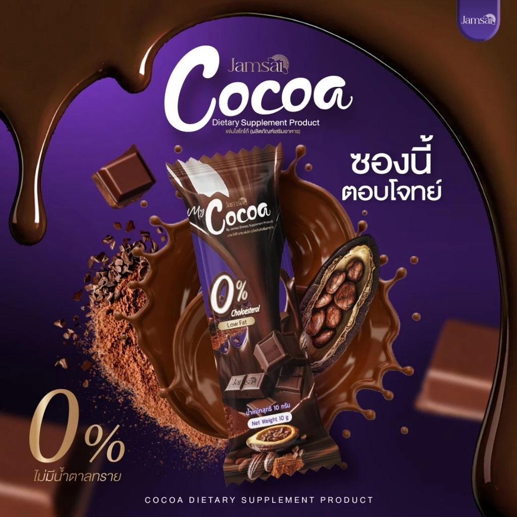 🍫โกโก้เทส 20 ซอง🍯 โกโก้มาย แจ่มใส COCOA JAMSAI Cocoa By Jamsaiโกโก้แจ่มใส โกโก้คุมหิว