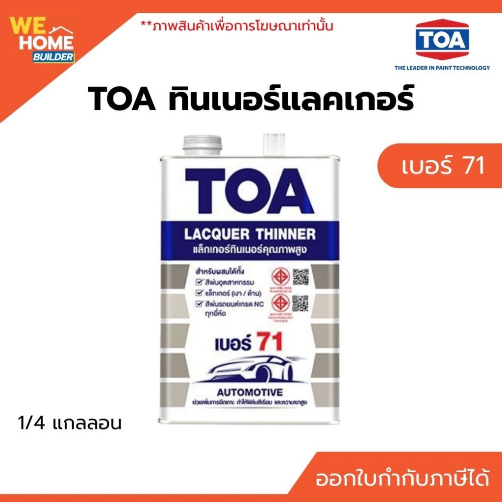 TOA ทินเนอร์แลคเกอร์ เบอร์ 71 ขนาด 1/4 แกลลอน คุณภาพสูง สำหรับผสมสีแลคเกอร์และสีน้ำมัน แห้งไว กลิ่นน้อย เนื้อใส ไม่ขุ่น