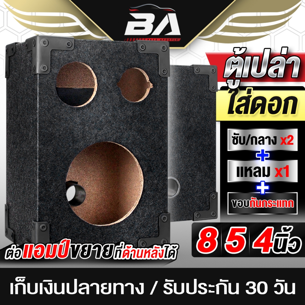 BA SOUND ตู้ลำโพงเปล่า 8 นิ้ว หุ้มกำมะหยี่ MY-8511B ตู้ลำโพงใส่ดอกลำโพงซับ/ลำโพงกลาง 8นิ้ว + 5นิ้ว + ทวิตเตอร์แหลม 4นิ้ว