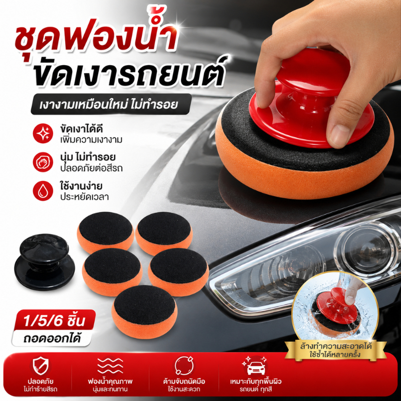 ชุดฟองน้ําขัดเงารถยนต์ ถอดออกได้ 1/5/6 ชิ้น / แผ่นไมโครไฟเบอร์รถยนต์ พร้อมด้ามจับ สําหรับทําความสะอาดรถยนต์