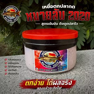 เหยื่อตกปลากดหมายลับ (ขายดี รีวิวแน่น) เหยื่อหมัก สูตรเข้มข้น
