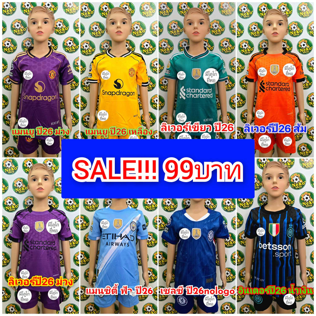 ชุดบอลเด็ก SALE!! ลดราคาพิเศษ คุณภาพดี มีหลายสี หลายทีม มีของพร้อมส่ง