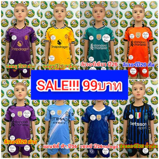 ชุดบอลเด็ก SALE!! ลดราคาพิเศษ คุณภาพดี มีหลายสี หลายทีม มีของพร้อมส่ง