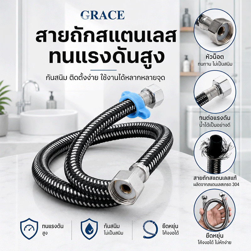 【ส่งด่วน】GRACE สายน้ำดี สแตนเลสแท้ถัก หลายขนาด สายต่อก๊อกน้ำ เหนียว ทนแรงดันสูง พร้อมหัวบิดเกลียวสีเหลือง ติดตั้งง่าย