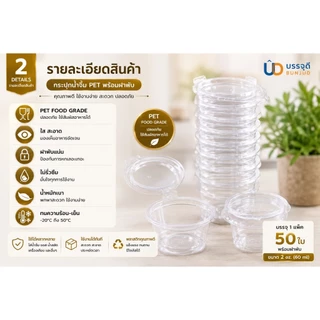 กระปุกน้ำจิ้ม PET 2 oz พร้อมฝาพับ 60ml Food Grade แพ็ค 50 ใบ ถ้วยซอส ถ้วยน้ำจิ้ม ฝาติดในตัว(แถว)