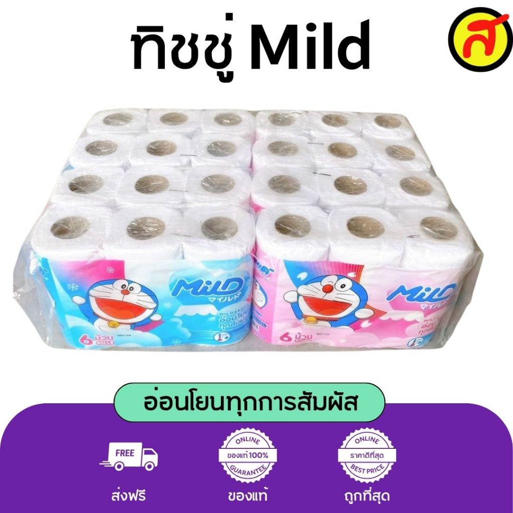 ยกโพลี 8 แพ็ค ทิชชู่ม้วน MILD เนื้อนุ่ม ซึมซับดี ใช้คุ้ม ราคาส่ง พร้อมส่ง (1แพ็คมี6ม้วน) ทิชชู่