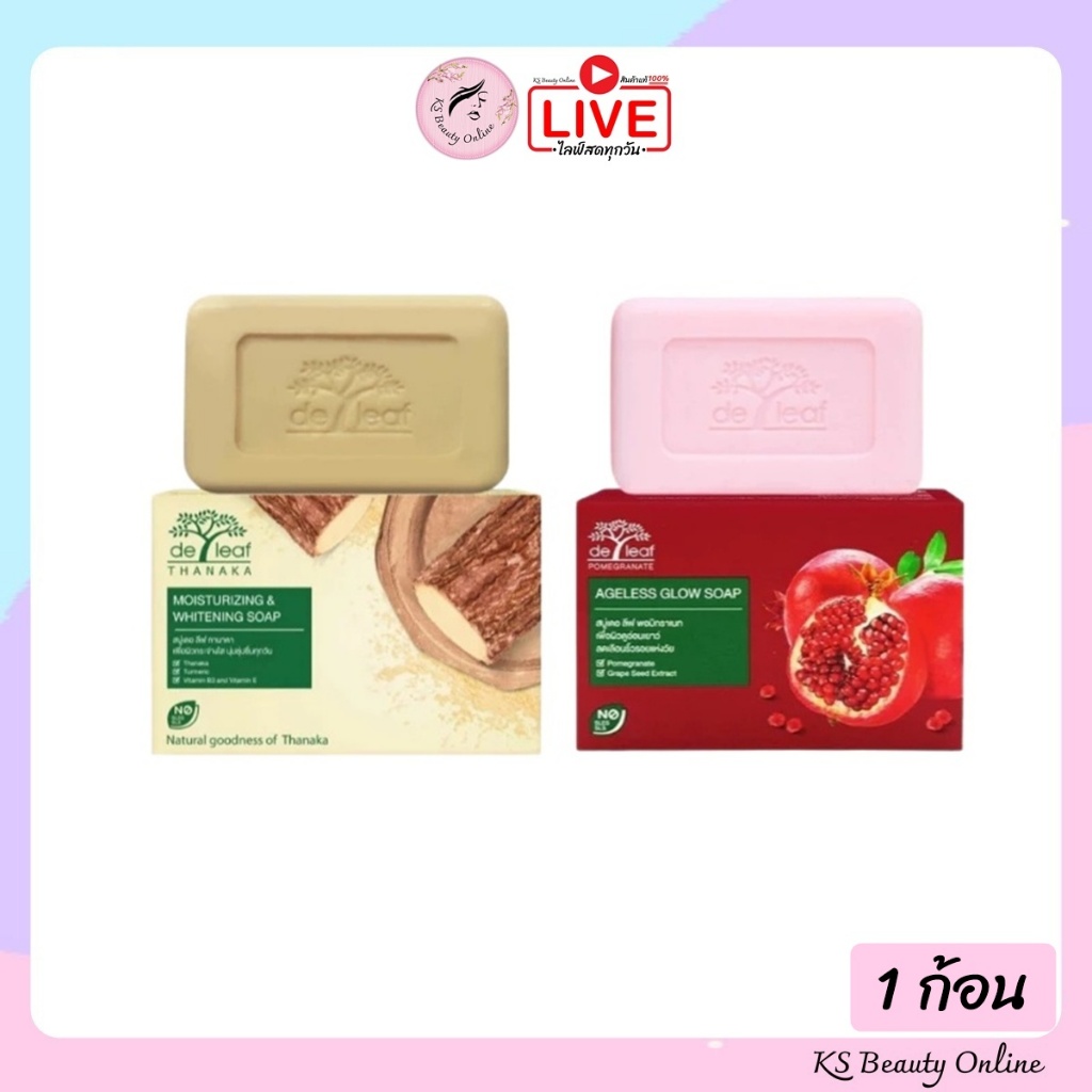 สบู่เดอ ลีฟ สบู่ทานาคา / สบู่ทับทิม De Leaf Thanaka Soap & Pomegranate Soap 100กรัม