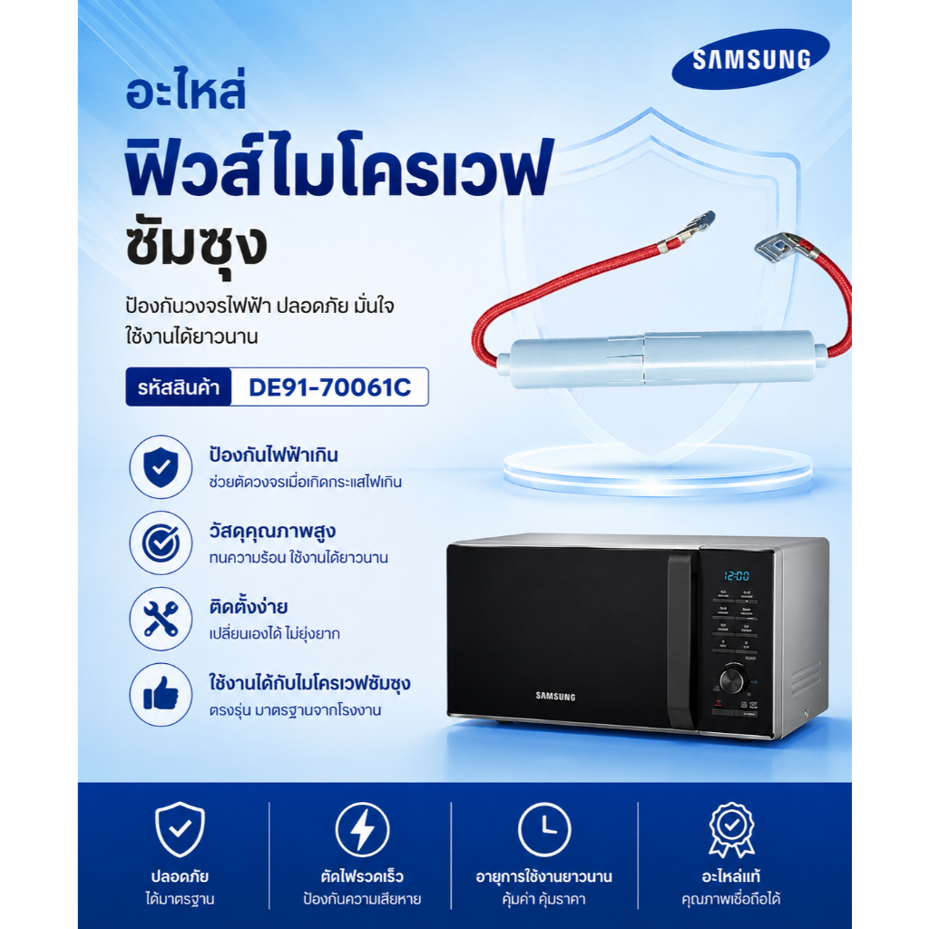 อะไหล่แท้/อะไหล่ฟิวส์ไมโครเวฟซัมซุง SAMSUNG/DE91-70061C