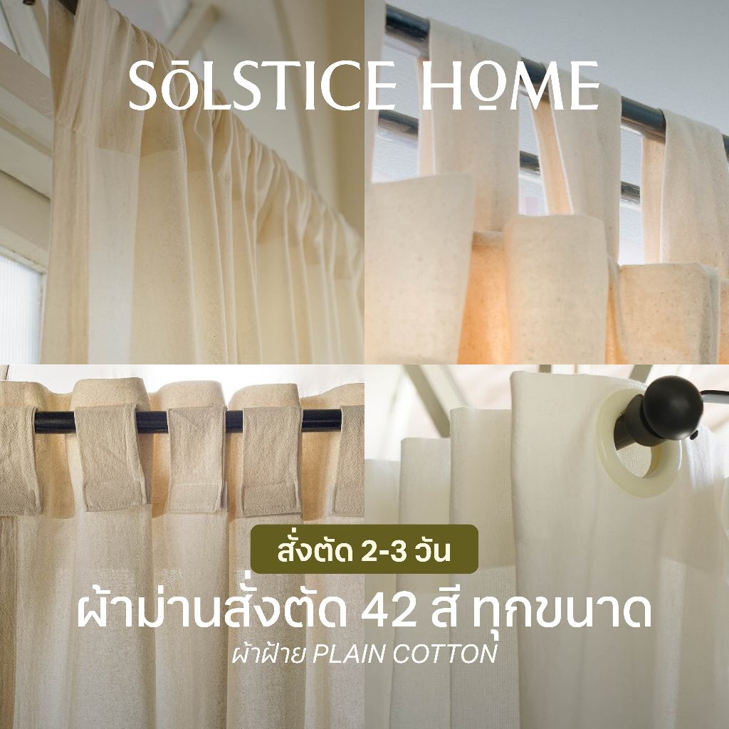(สั่งตัด 42 สี) Solstice Home ผ้าม่านผ้าฝ้าย ทุกแบบ ผ้าม่านมินิมอล สั่งตัดตามขนาด ผ้าม่านประตู ผ้าม่านหน้าต่าง