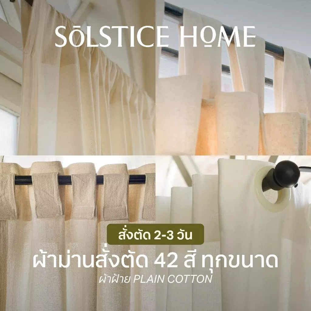 (สั่งตัด 42 สี) Solstice Home ผ้าม่านผ้าฝ้าย ทุกแบบ ผ้าม่านมินิมอล สั่งตัดตามขนาด ผ้าม่านประตู ผ้าม่านหน้าต่าง