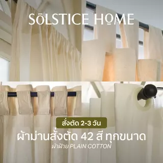 (สั่งตัด 42 สี) Solstice Home ผ้าม่านผ้าฝ้าย ทุกแบบ ผ้าม่านมินิมอล สั่งตัดตามขนาด ผ้าม่านประตู ผ้าม่านหน้าต่าง