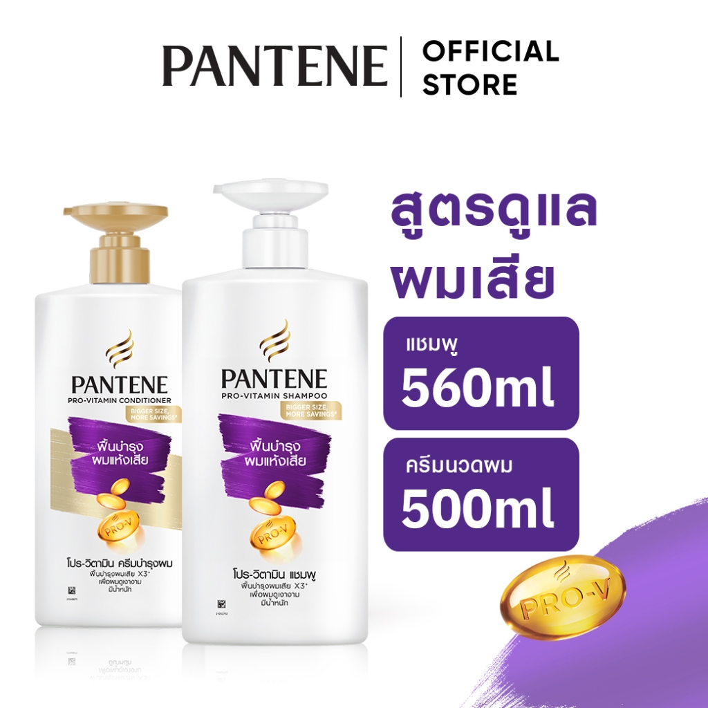 [แพ็คคู่] Pantene แพนทีน โปร-วี สูตรผมแห้งเสีย แชมพู+ครีมนวด ผลิตภัณฑ์ดูแลผม บำรุงผม