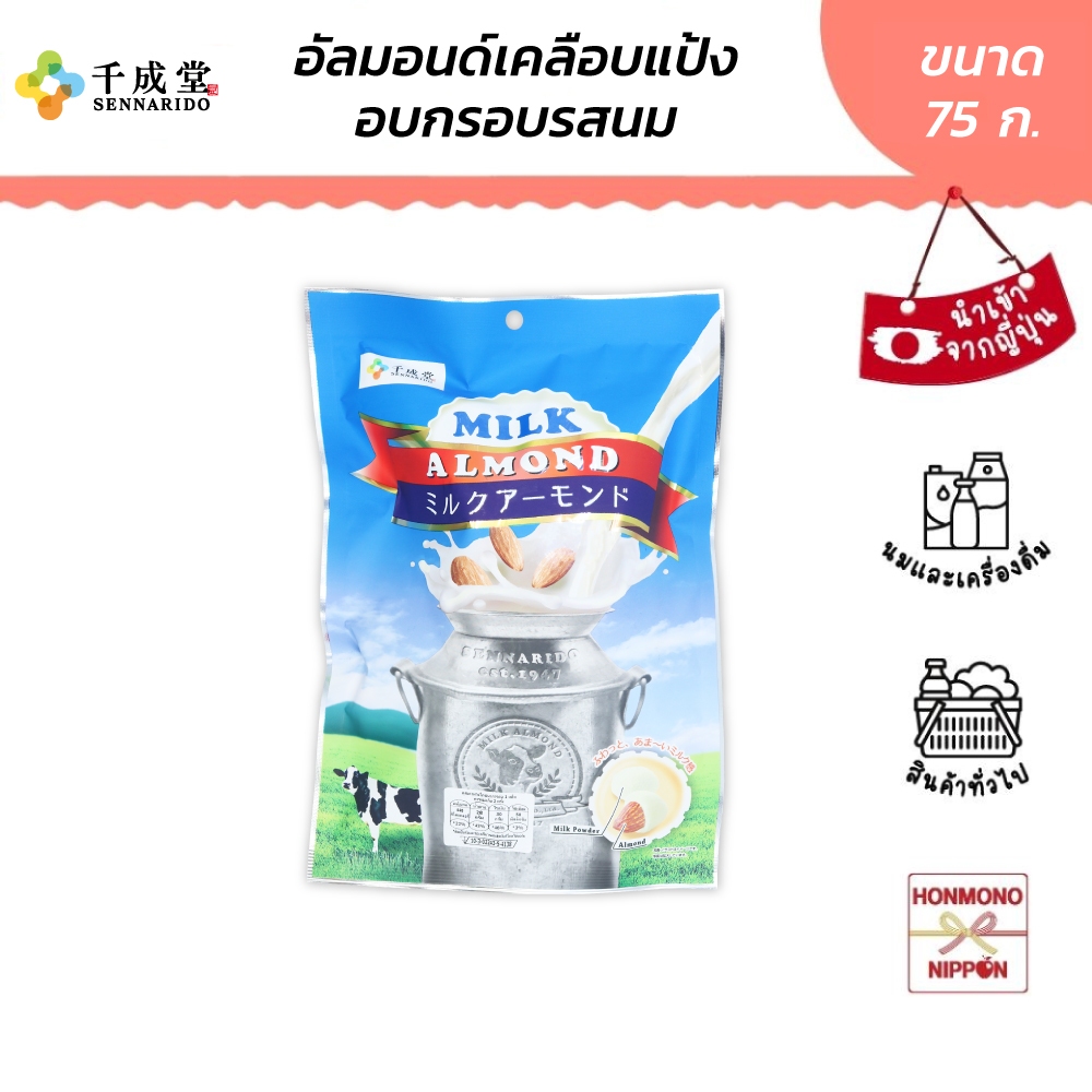 เซนนาริโด อัลมอนด์เคลือบรสนม ขนาด 75 กรัม - Milk Almond