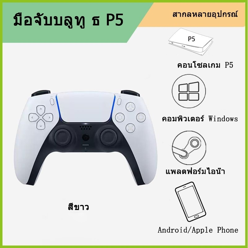 P5 คอนโทรลเลอร์ไร้สาย Bluetooth Wireless Controller DualSense  ตัวควบคุมเกมสำหรับ PC แล็ปท็อป IOS Steam