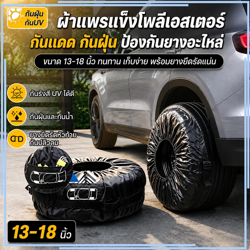 ถูกสุดส่งด่วน ผ้าคลุมเก็บรักษาล้อยางอะไหล่13-18 นิ้ว EV B SUV ช่วยกันโคลนเปื้อนรถสกปรก กันหมาฉี่ใส่ล้อ