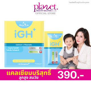 [ 1 กล่อง ] iGH+ Calcium Dr.ToBe แคลเซียมเด็ก วิตามินเด็ก ดูแลกระดูก เด็กวัยเจริญเติบโต ดร.โทบี
