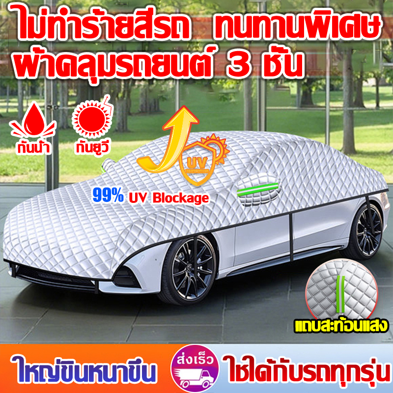🔥การจัดส่งที่รวดเร็ว🔥ผ้าคลุมรถยนต์ ผ้าคลุมรถครึ่งคัน ทนฝน กันแดด สะท้อนแสงแดด กัน UV ขนาดใส่ร่วมกันได้กับรถทุกรุ่น