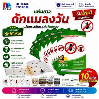 AT.MALL แผ่นกาวดักแมลงวัน A4 | กาวเหนียวพิเศษ ดักได้เต็มแผ่น | ปลอดภัย ไร้สารเคมี | กำจัดแมลงวัน แมลงหวี่ แพ็ค 10 ชิ้น