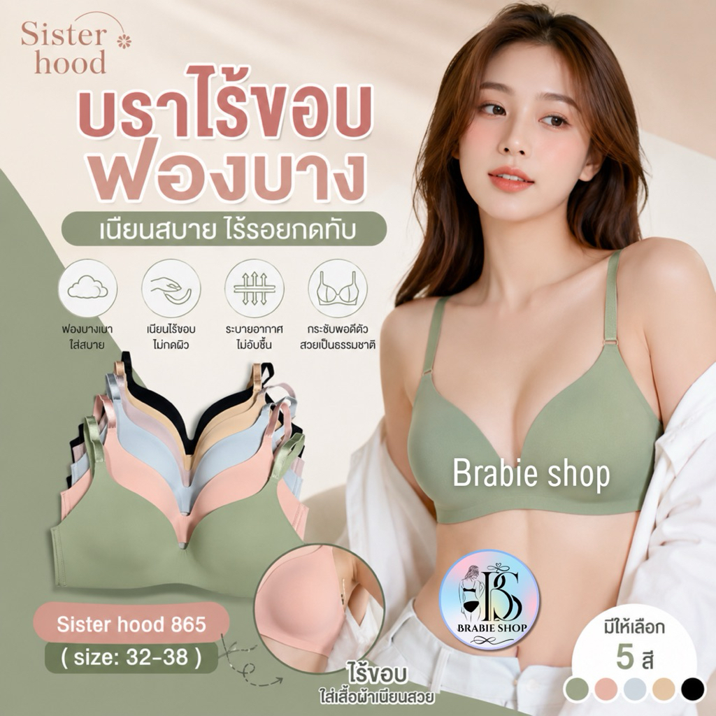 บราไร้ขอบ ฟองบาง มีโครงอ่อน Sister Hood 865 เสื้อชั้นในไร้รอยต่อ เก็บทรงสวย ใส่สบาย Size 32-38