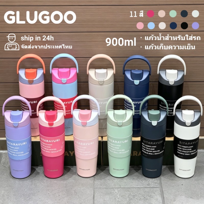 GLUGOO แก้วเยติ ขวดน้ำในรถยนต์ แก้วน้ําเก็บความเย็น มีหลอดดูด ฝาแบบสปริง สแตนเลส แก้วสีพื้น 900ml