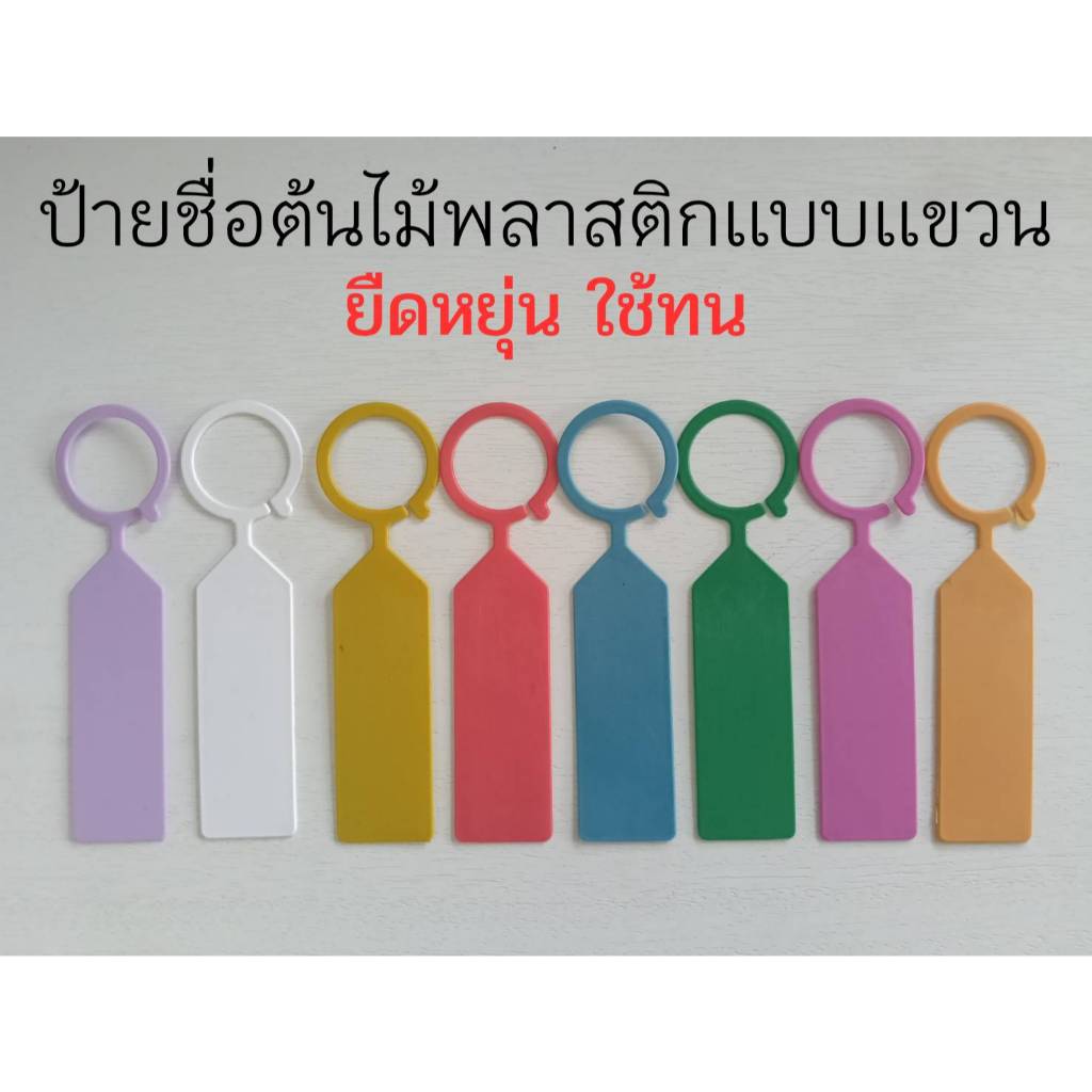 ป้ายชื่อต้นไม้พลาสติก เเบบเเขวน สำหรับเขียนชื่อต้นไม้ ใช้ทน ยืดหยุ่น (ราคาต่อ 1 ชุด)