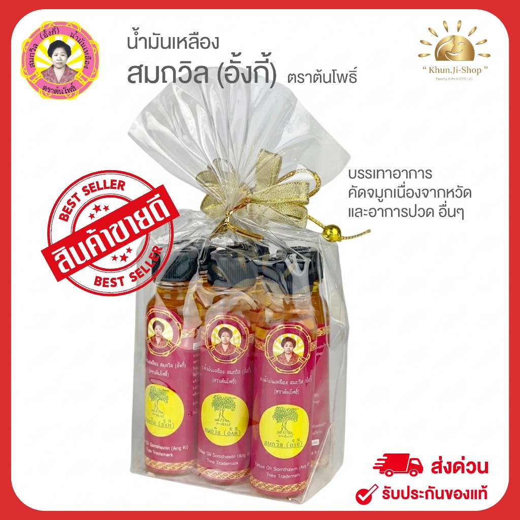 ล็อตใหม่ (แพ็ค 6 ขวด) น้ำมันเหลืองสมถวิล(อั้งกี้) ตราต้นโพธิ์จ.ตราด 24 ml.ไม่แท้ยินดีคืนเงิน!!