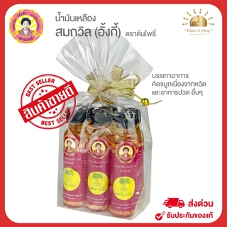 สมถวิล อั้งกี้ ล็อตใหม่!! (โค้ด100.-ในไลฟ์) (แพ็ค 6 ขวด)น้ำมันเหลือง ตราต้นโพธิ์จ.ตราด ขวดใหญ่ 24 ml.ไม่แท้ยินดีคืนเงิน!