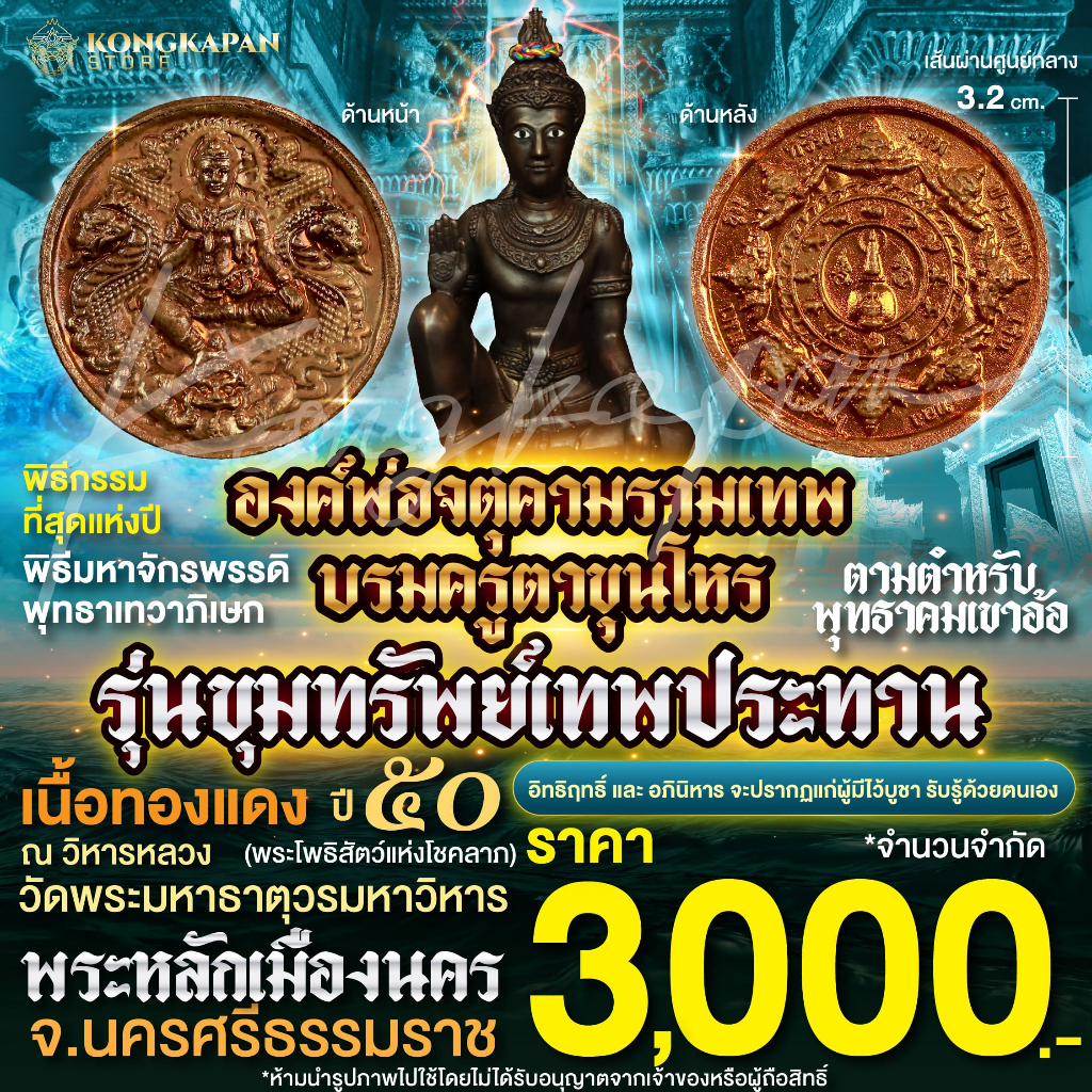 เหรียญองค์พ่อจตุคามรามเทพ-บรมครูตาขุนโหร เนื้อทองแดง รุ่นขุมทรัพย์เทพประทาน ปี 2550 พระโพธิสัตว์แห่งโชคลาภ