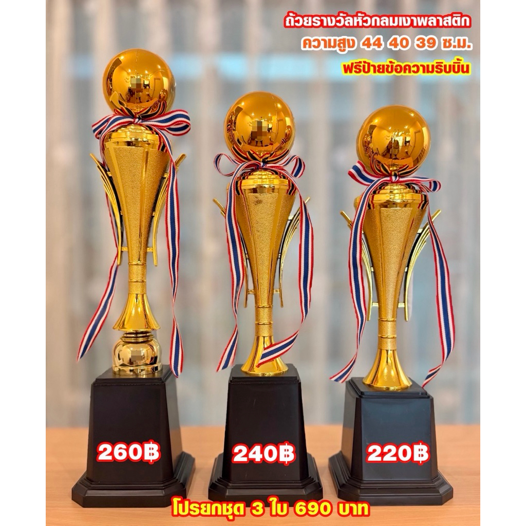 ถ้าวรางวัลหัวบอลเกลี้ยง ใช้ได้ทุกงานเลือกขนาดได้ (แจ้งข้อความทางแชท)