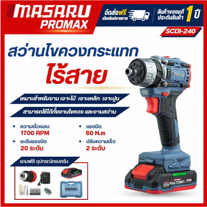 MASARU สว่านไขควงกระแทกไร้สาย รุ่น SCDI-240 20V 3 ระบบ 60 N.M