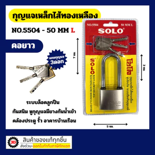 Solo กุญแจเหล็ก 5504 ขนาด 40-50 MM มีทั้งแบบ สั้น / ยาว พร้อมดอกกุญแจ 3 ดอก