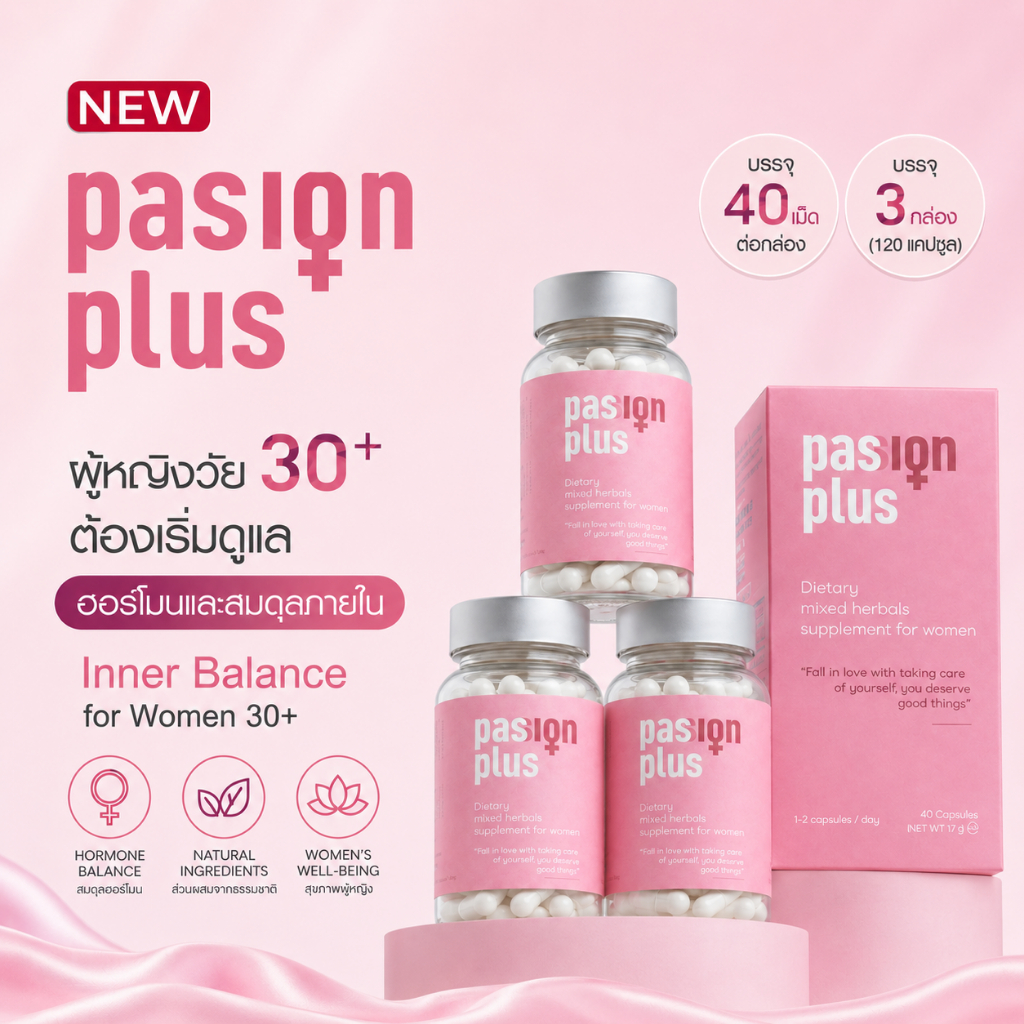 (3 กล่อง) Passion Plus อาหารเสริมผู้หญิงวัย 30+ บำรุงสุขภาพ ดูแลสมดุลจากภายใน (120 แคปซูล)