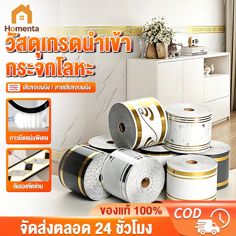 สติกเกอร์ติดผนัง บัวพื้น บัวผนัง ขอบบัว 10cm*500cm แถบตกแต่งตามขอบ แบบมีกาวในตัว ตกแต่งบ้านของคุณ