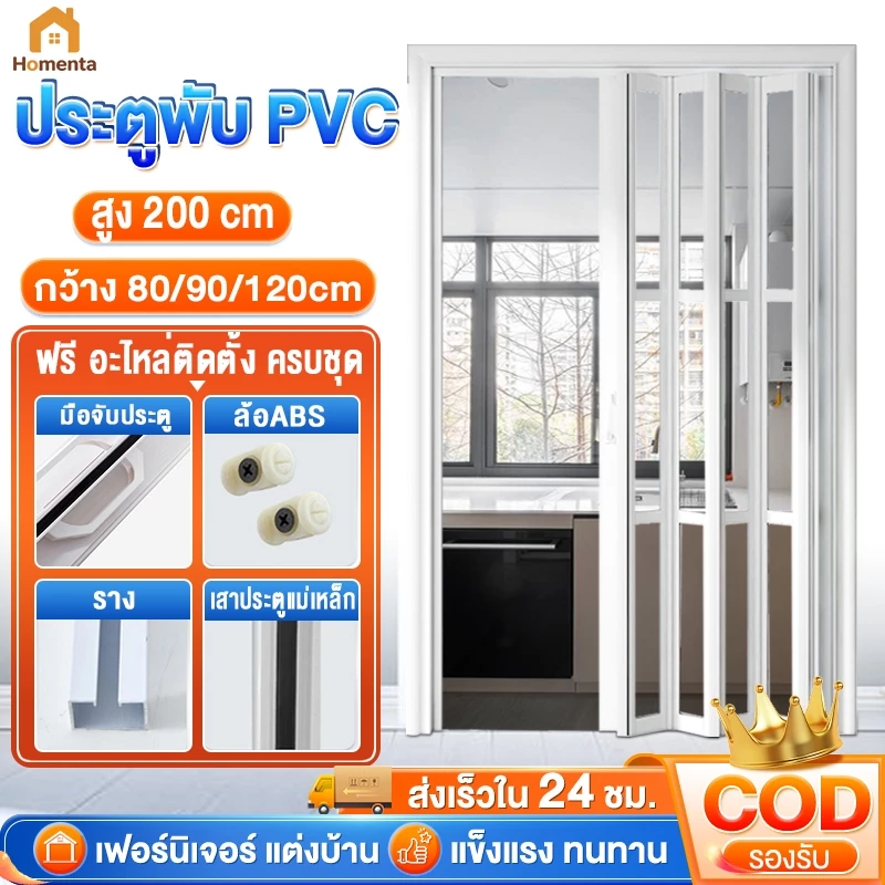 ฉากกั้นห้อง PVC ประตูพับ PVC ฉากกั้นแอร์ ประตูบานเลื่อน กว้าง80/90/120 สูง200ซม. ประหยัดพื้นที่ ห้องครัว ห้องนอน