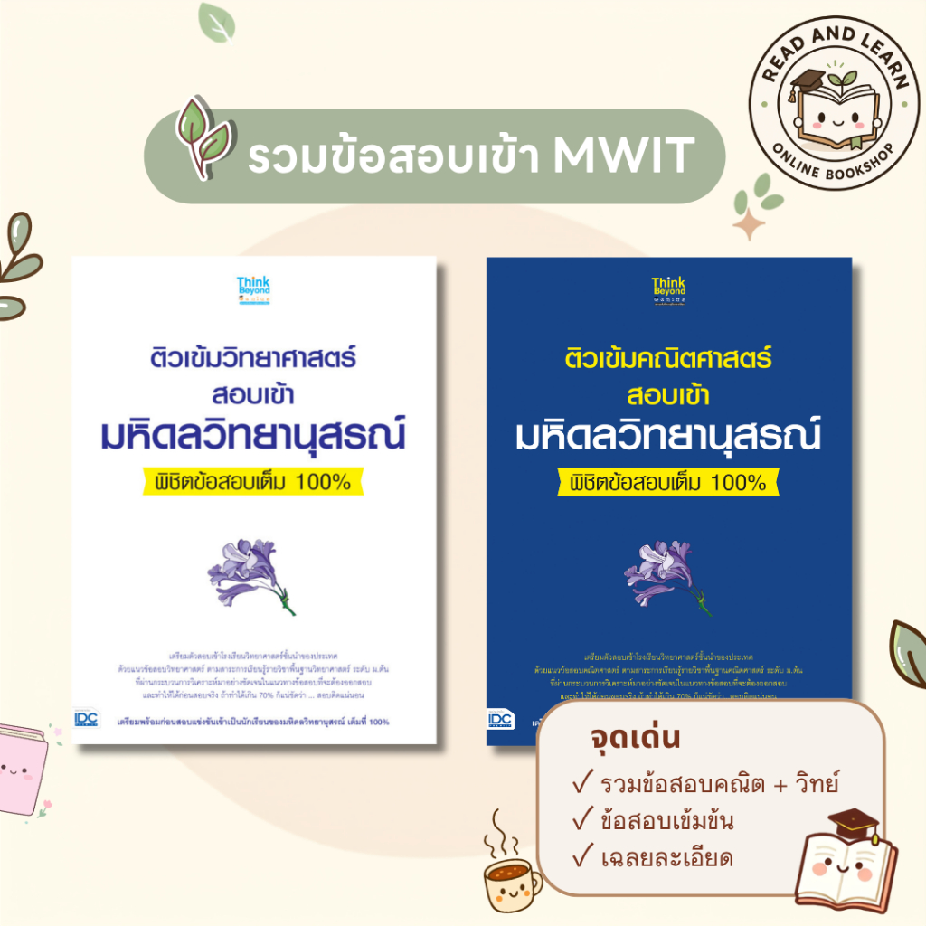 🔥สอบติด MWIT รวมข้อสอบเข้า ม.4 มหิดลวิทยานุสรณ์ คณิต+วิทย์ อัปเดตแนวสอบเสมือนจริง(Think Beyond : IDC) 5914/6188