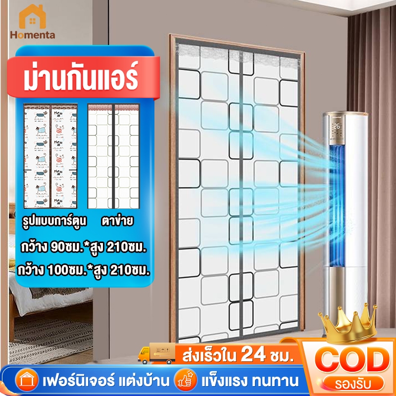 ม่านกันแอร์ ม่านกันแมลงกันควัน ประตูแม่เหล็ก 90x210/100x210cm กันฝุ่นกันน้ำ  เทปเวลโคร่ ไม่เจาะประตู มีหมุดเสริม