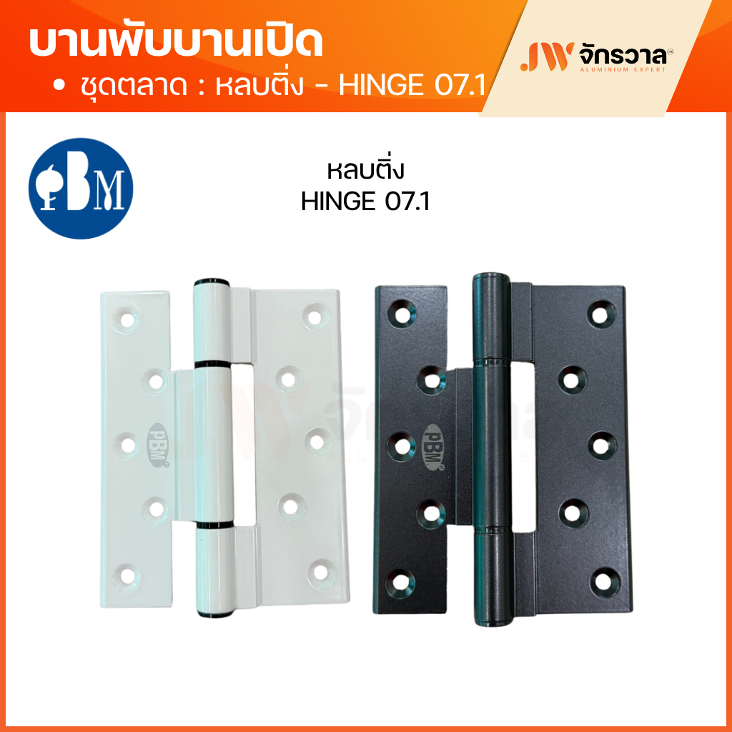 บานพับบานเปิด แบบเรียบ Hinge 07 / แบบหลบติ่ง Hinge 07.1 รูปที่ 5