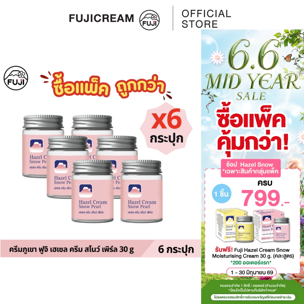 [แพ็คสุดคุ้ม 6 กระปุก] ครีมภูเขา ฟูจิ เฮเซล ครีม สโนว์ เพิร์ล 30 ก.