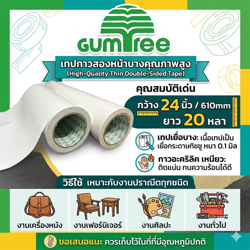 เทปกาวสองหน้าบาง กว้าง 24 นิ้ว 610mm 20 หลา GUMTREE