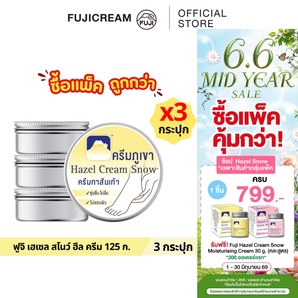 [แพ็คสุดคุ้ม 3 กระปุก] ฟูจิ เฮเซล สโนว์ ฮีล ครีม 125 ก.
