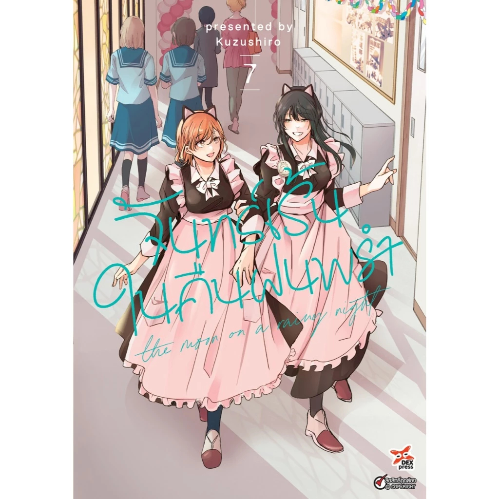 DEXPRESS หนังสือการ์ตูน หนังสือการ์ตูน มังงะ Girl Love GL จันทร์เร้นในคืนฝนพรำ ยูริ Yuri เล่ม 1-7