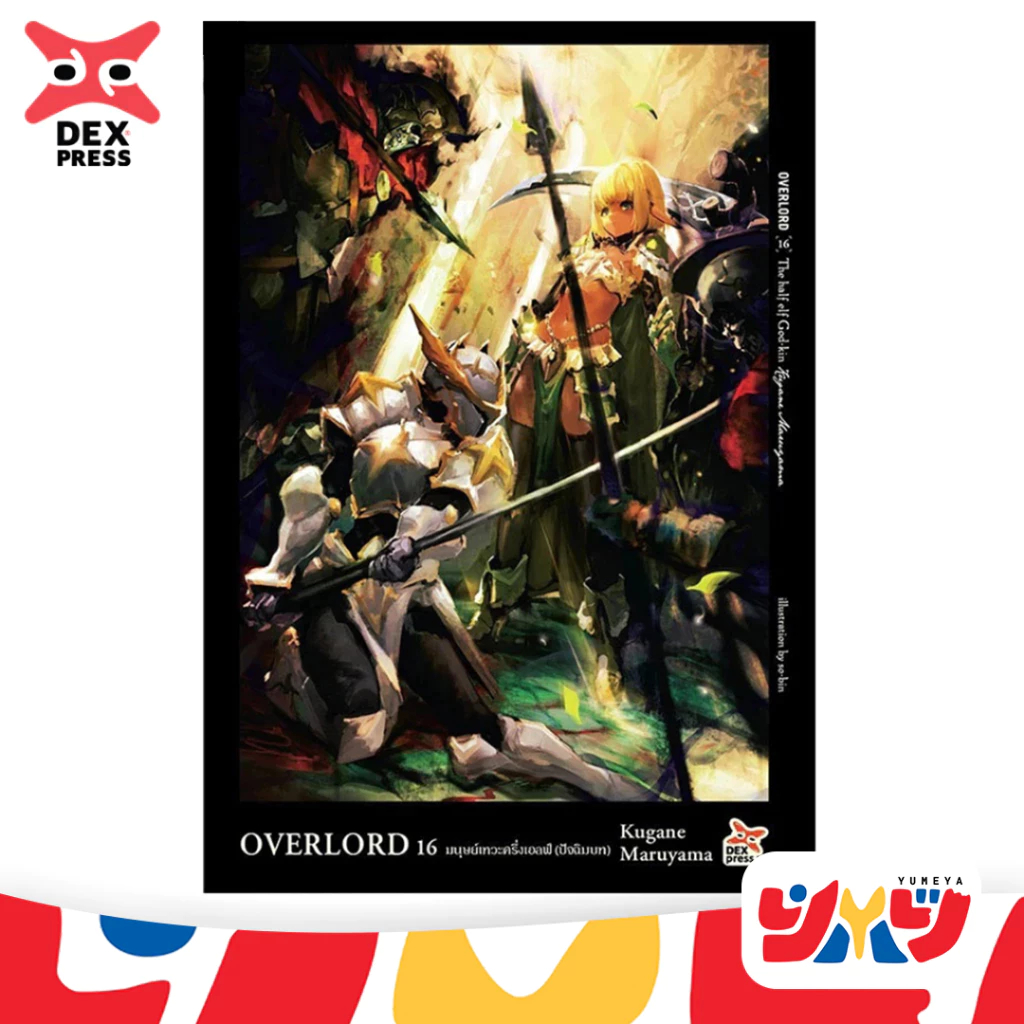 DEXPRESS หนังสือนิยาย Overlord โอเวอร์ลอร์ด เล่ม 1-16