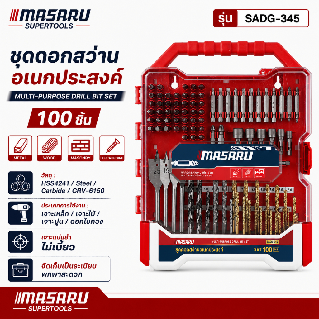 ชุดดอกสว่าน 100 ชิ้น MASARU รุ่น SADG-345 ดอกสว่าน เจาะเหล็ก/เจาะไม้/เจาะปูน ดอกไขควง งานช่าง DIY