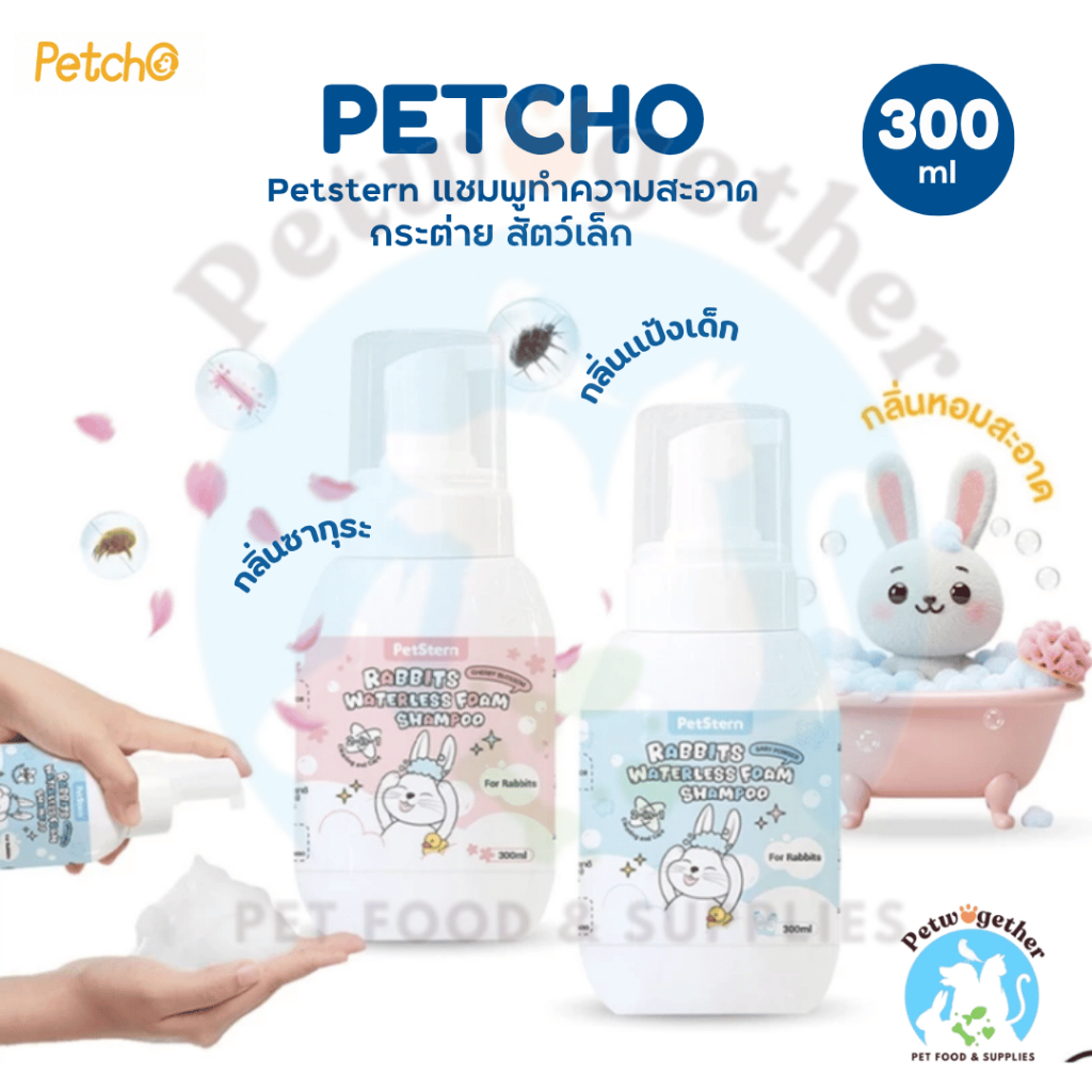 Petcho โฟมอาบน้ำแห้งสัตว์เลี้ยง 2in1กระต่าย แชมพูโฟม ระงับกลิ่นกายและให้กลิ่นหอม 300ml.