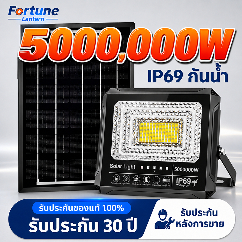 ไฟโซล่าเซลล์ 5000,000W IP69 กันน้ำ กันฟ้าผ่า LED โซลาร์เซลล์ แสงสีขาว ไฟโซล่าเซล Solar Light พร้อมรีโมท