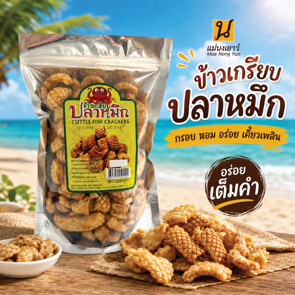 ข้าวเกรียบปลาหมึก 130ก. ข้าวเกรียบทรงเครื่อง อร่อยมาก
