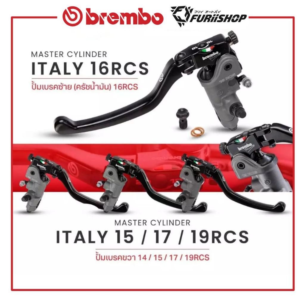 ปั๊มเบรกBrembo Italy ก้านยาว-ก้านสั้น 14/15/16/17/19RCS แถมกระปุกน้ำมันสีขาวหรือสีชาแท้