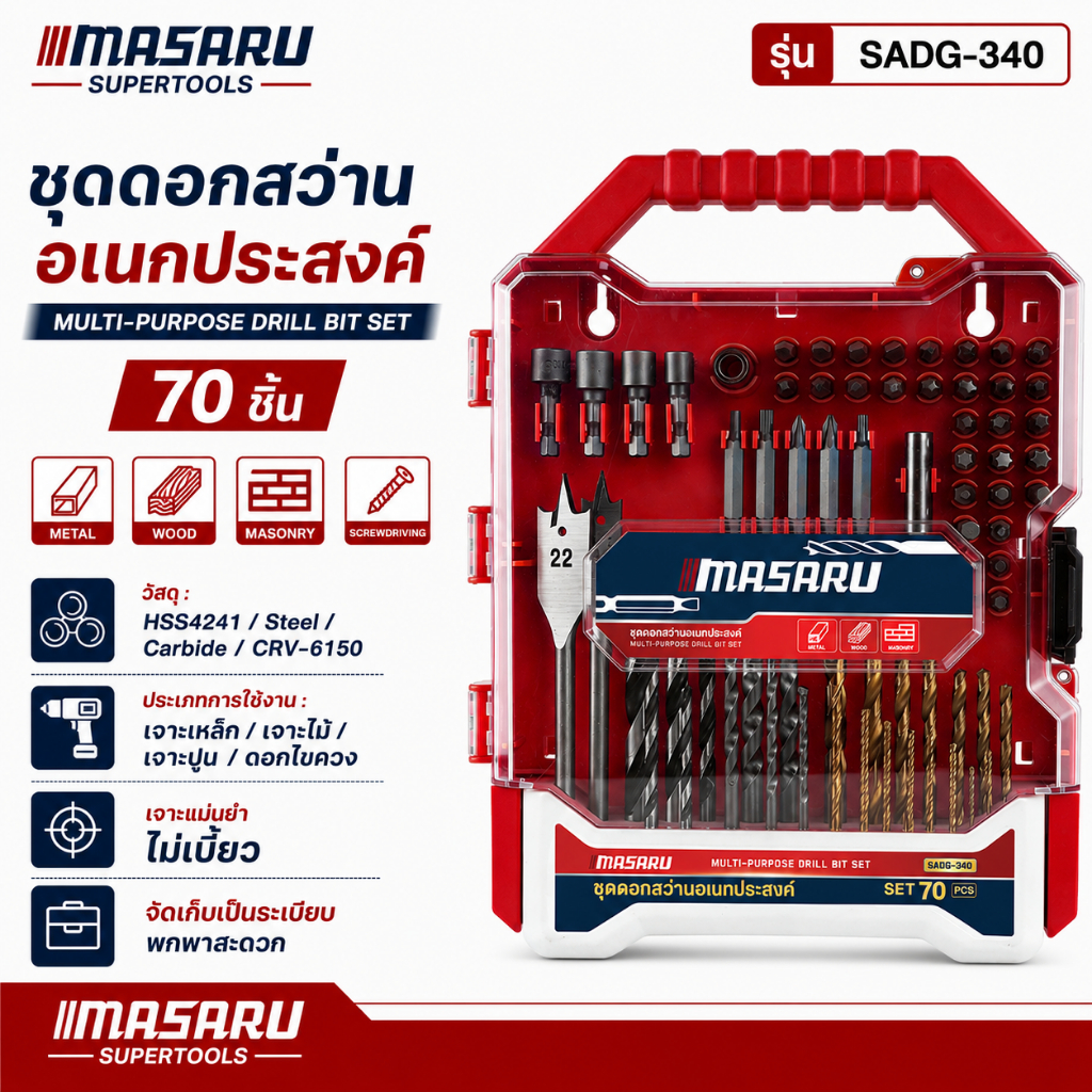 ชุดดอกสว่าน 70  ชิ้น MASARU รุ่น SADG-340 ดอกสว่าน เจาะเหล็ก/เจาะไม้/เจาะปูน ดอกไขควง งานช่าง DIY