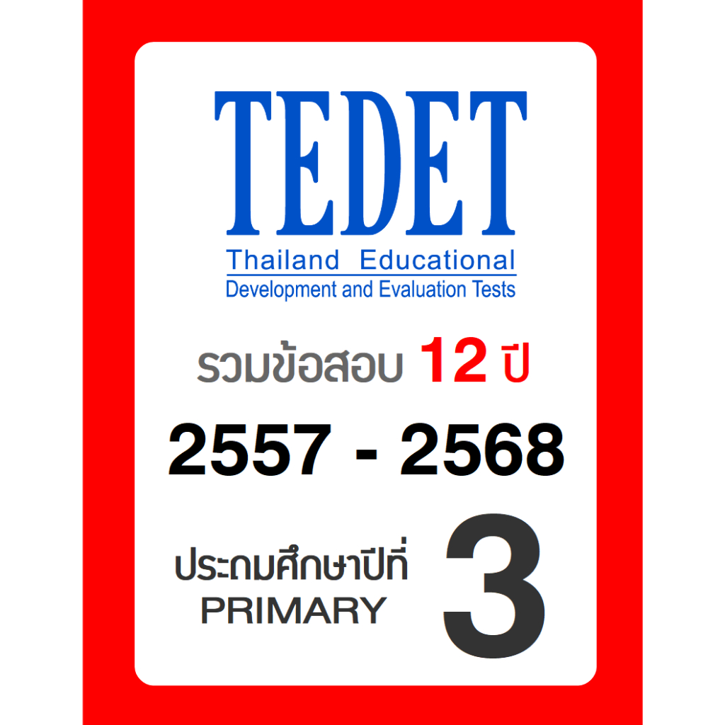 ข้อสอบ TEDET ป.3 อัพเดทล่าสุด 🚩12 ปี 2557-2568 🚩 มีเฉลยวิธีทำ คณิตศาสตร์ วิทยาศาสตร์