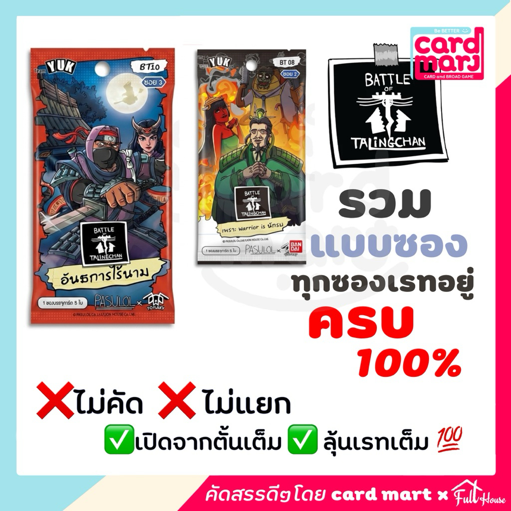 [แยกซอง]➖Battle of Talingchan พร้อมส่ง booster box แบบแยกซอง รวมทุก BT